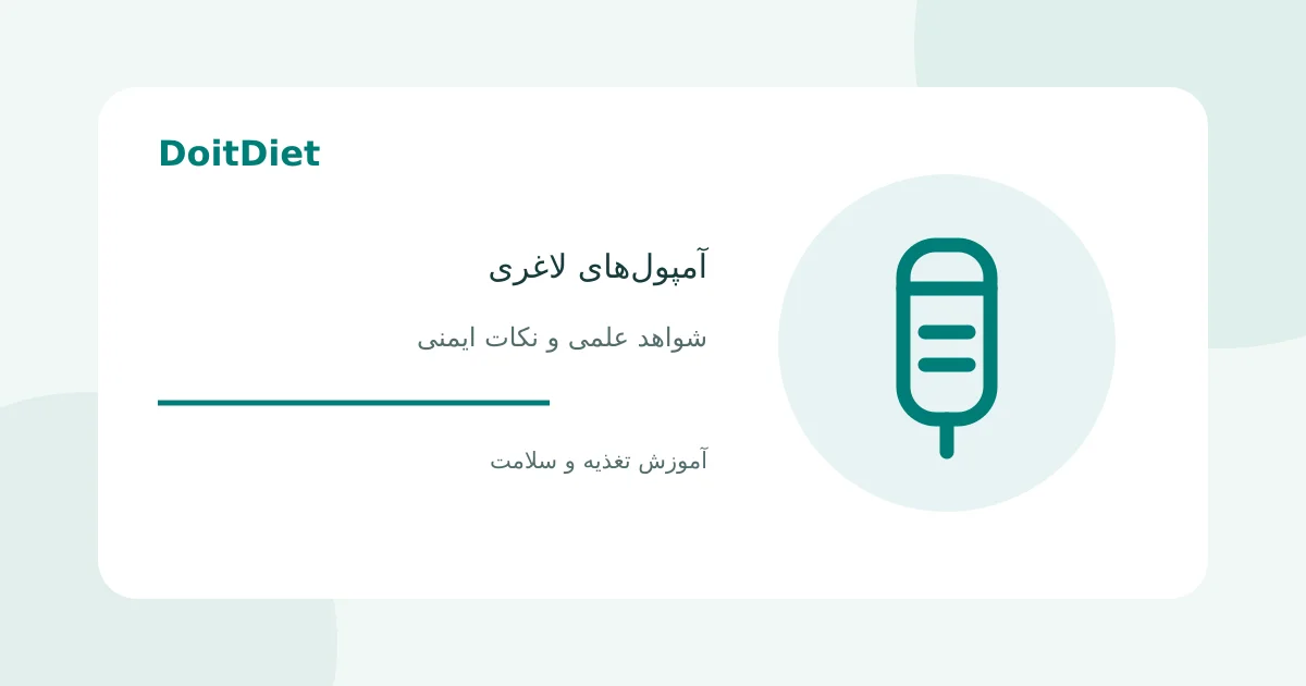 تصویر نمادین آمپول لاغری
